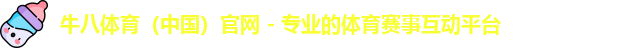 牛八体育，牛八体育官网